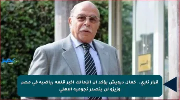 قرار ناري.. كمال درويش يؤكد أن الزمالك أكبر قلعة رياضية في مصر وزيزو لن يتصدر نجومية الأهلي